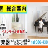 【島村楽器イオンモール倉敷店：防音室総合案内】防音についてのお悩み・ご相談は島村楽器 イオンモール倉敷店にお任せください！！