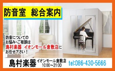 【島村楽器イオンモール倉敷店：防音室総合案内】防音についてのお悩み・ご相談は島村楽器 イオンモール倉敷店にお任せください！！