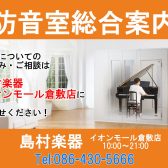 【島村楽器イオンモール倉敷店：防音室総合案内】防音についてのお悩み・ご相談は島村楽器 イオンモール倉敷店にお任せください！！