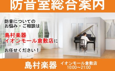 【島村楽器イオンモール倉敷店：防音室総合案内】防音についてのお悩み・ご相談は島村楽器 イオンモール倉敷店にお任せください！！