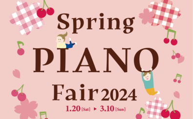 Spring PIANO Fair 2024　開催中♪