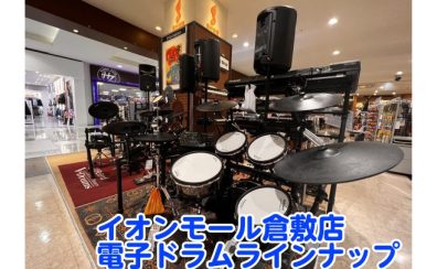 試打できます！展示中の電子ドラム紹介！