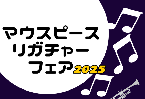 CONTENTS2025年1月31日(金)～2月2日(日)に「マウスピース・リガチャーフェア」を開催します！マウスピース：展示予定ブランドの一部をご紹介♪リガチャー：展示予定ブランドの一部をご紹介♪管楽器担当：黒住（くろすみ）よりご挨拶2025年1月31日(金)～2月2日(日)に「マウスピース・リガ […]
