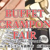 【管楽器】BUFFET CRAMPON FAIR開催決定！！2/17(土)～2/29(木)
