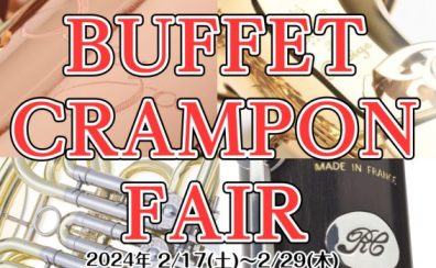 【管楽器】BUFFET CRAMPON FAIR開催決定！！2/17(土)～2/29(木)