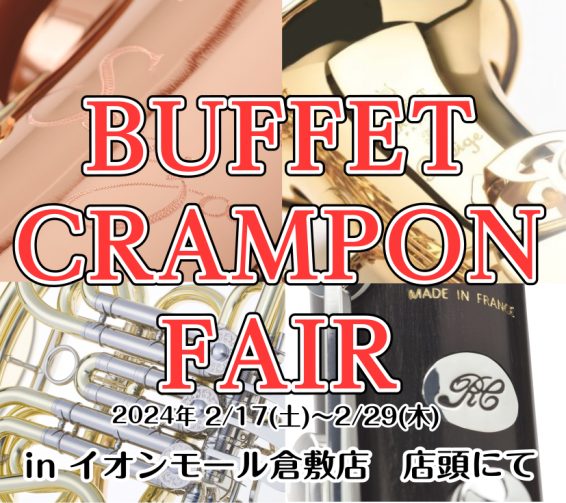 CONTENTSフェア概要展示予定ブランド展示予定品番の一部をご紹介!!管楽器担当:黒住(くろすみ)よりご挨拶フェア概要 展示予定ブランド 展示予定品番の一部をご紹介!! クラリネット アルトサクソフォン ホルン トロンボーン 管楽器担当:黒住(くろすみ)よりご挨拶 お問い合わせ先