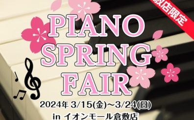 【ピアノ】イオンモール倉敷店限定PIANO SPRING FAIR　3/15(金)～3/24(日)開催！