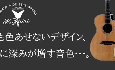 【アコースティックギター】K.Yairi × 島村楽器コラボレーションモデル