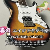 春のエイジドギター祭り　開催決定！！3/15(Fri)～3/24(Sun)