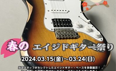 春のエイジドギター祭り　開催決定！！3/15(Fri)～3/24(Sun)
