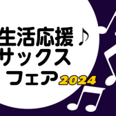 【管楽器】新生活応援♪サックスフェア2024の開催です！！