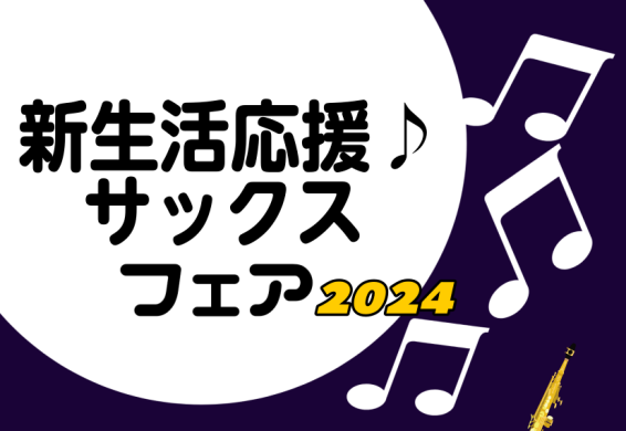 CONTENTS担当者よりご挨拶フェア概要展示予定品番のご紹介気になる楽器を試奏していただけます。※事前予約推奨ご予約はこちらよりお気軽にお問合せください↓↓Webお申込み限定無金利キャンペーン実施中！中古楽器下取買取も強化中！上達に合わせて楽器もステップアップ！担当者よりご挨拶 フェア概要 展示予 […]