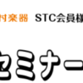 【STC会員様限定】2025年1月23日(木)STCセミナー開催！！「今さら聞けない、レッスンセミナー＆座談会」