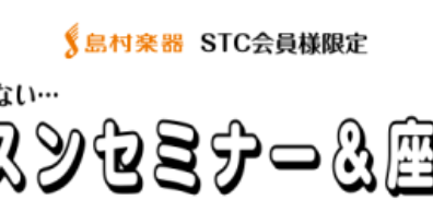 【STC会員様限定】2025年1月23日(木)STCセミナー開催！！「今さら聞けない、レッスンセミナー＆座談会」