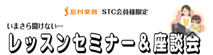 CONTENTS■STC様限定！今さら聞けないレッスンのことや悩みを座談会形式で解決♪■講師のご紹介■開催日程■STC（シマムラティーチャーズサークル）、会員様募集中♪■お問い合わせ先■STC様限定！今さら聞けないレッスンのことや悩みを座談会形式で解決♪ 「世代別のレッスンの方法は・・？」 「レッス […]