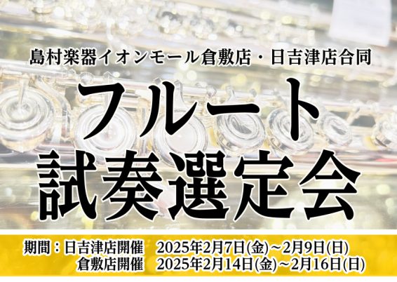 CONTENTS担当者よりご挨拶フェア概要気になる楽器を試奏していただけます。※事前予約推奨Webお申込み限定無金利キャンペーン実施中！中古楽器下取買取も強化中！上達に合わせて楽器もステップアップ！担当者よりご挨拶 フェア概要 気になる楽器を試奏していただけます。※事前予約推奨 お客様にじっくりと、 […]
