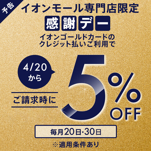 CONTENTSイオンモール専門店限定＊＊毎月20日30日＊＊　ご請求時に 5％OFF！！お問い合わせイオンモール専門店限定＊＊毎月20日30日＊＊　ご請求時に 5％OFF！！ イオンゴールドカードのクレジット払い・AEON Payのスマホ決済（チャージ払いは除く）をご利用でご請 […]