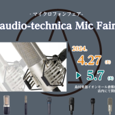 audio-technicaマイク展示会　開催決定！！2024.4.27(土)～2024.5.7(火)