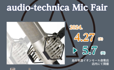 audio-technicaマイク展示会　開催決定！！2024.4.27(土)～2024.5.7(火)