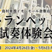 【管楽器】GWトランペット試奏体験会開催！！4/26(金)～5/6（月・祝）