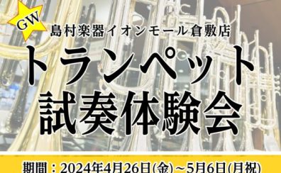【管楽器】GWトランペット試奏体験会開催！！4/26(金)～5/6（月祝）