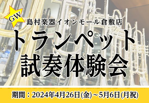 CONTENTS担当者よりご挨拶フェア概要気になる楽器を試奏していただけます。※事前予約推奨Webお申込み限定無金利キャンペーン実施中！中古楽器下取買取も強化中！上達に合わせて楽器もステップアップ！担当者よりご挨拶 フェア概要 気になる楽器を試奏していただけます。※事前予約推奨 お客様にじっくりと、 […]