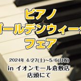 【ピアノ】イオンモール倉敷店限定ピアノゴールデンウィークフェア開催決定！！2024/4/27(土)～5/6(月・祝)