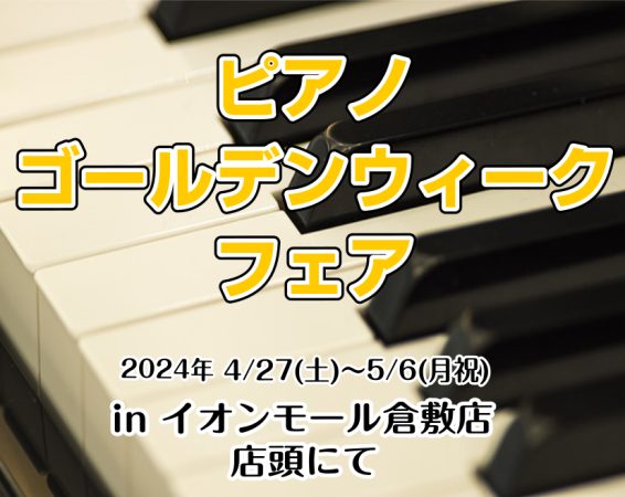 この度は当HPを閲覧いただき、誠にありがとうございます。 イオンモール倉敷店では、 「ピアノ ゴールデンウィーク フェア」 と題しまして、4/27(土)～5/6(月・祝)に店舗限定のピアノフェアを開催します！ 春の新生活に向けてピアノをご検討中の皆様、是非一度イオンモール倉敷店へ足をお運び下さい！ま […]