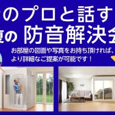 【イベント・防音室】音のプロと話す。夏の防音解決会。2024/7/20開催決定！