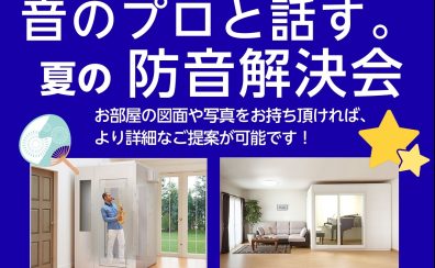 【イベント・防音室】音のプロと話す。夏の防音解決会。2024/7/20開催決定！