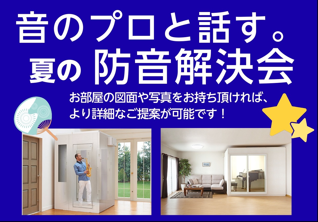 防音のお悩み相談、解決致します！ 防音室とはどんなものなのか、防音室を買いたいけどどんな種類のものがあるのか、またどんな特徴があるのかといった防音に関するお悩みを、株式会社カワイ音響システムの防音室のプロ、安川様をお招きして防音室から防音工事に至るまでお悩みを一挙解決致します。﻿ 普段は出来ない防音 […]