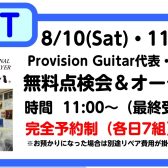 【イベント】8月10日・11日　Provision無料点検会・オーダー相談会