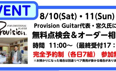 【イベント】8月10日・11日　Provision無料点検会・オーダー相談会