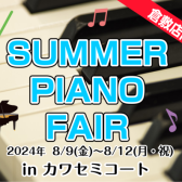 【ピアノ】SUMMER PIANO FAIR開催♪ピアノをお探しの方は島村楽器イオンモール倉敷店へ！