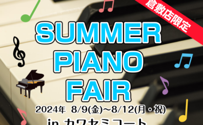 【ピアノ】SUMMER PIANO FAIR開催♪ピアノをお探しの方は島村楽器イオンモール倉敷店へ！