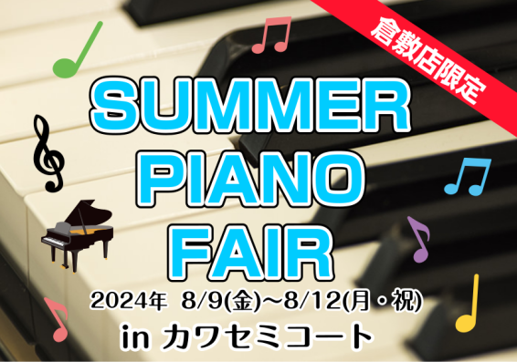 この度は当HPを閲覧いただき、誠にありがとうございます。 イオンモール倉敷店では、 「SUMMER PIANO FAIR」 と題しまして、8/9(金)～8/12(月)に店舗限定のピアノフェアを開催します！ 夏休みにピアノのご購入をご検討中の皆様、是非一度イオンモール倉敷店へ足をお運び下さい！また「購 […]