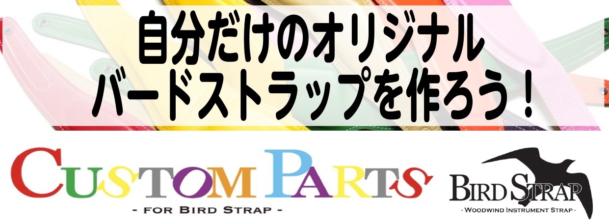 平素より島村楽器　イオンモール倉敷店ホームページをご覧いただき、誠にありがとうございます。この度、自分だけのオリジナルバードストラップを作成できるイベントを開催します。 カスタムパーツを何色も集めて、展示＆販売を行います。V型プレートや革パッド、紐などのパーツからお好きなものをお選びいただけます。  […]
