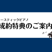 【島村楽器イオンモール倉敷店】アコースティックピアノご成約特典のご案内！初回調律サービスなどお得と安心が満載♪