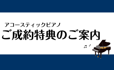 【島村楽器イオンモール倉敷店】アコースティックピアノご成約特典のご案内！初回調律サービスなどお得と安心が満載♪