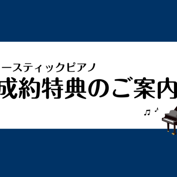 <アコースティックピアノ><br />
ご成約特典について
