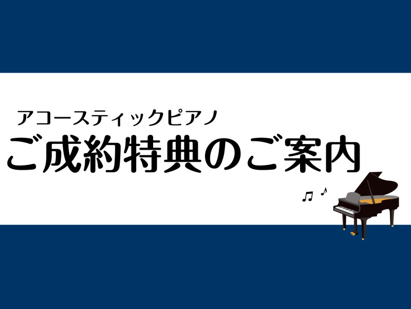 CONTENTS■新品アップライトピアノご成約特典■中古アップライトピアノご成約特典■新品・中古グランドピアノご成約特典■納品後初回の調律1回サービス〈中古・新品アップライトピアノグランドピアノ共通〉■調律ネット予約サービス■<アップライトピアノ限定！>安心の3年保証♪■お問い合わせ■新品アッ […]