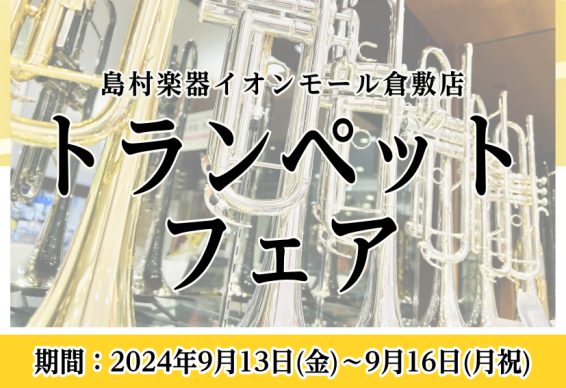 CONTENTS担当者よりご挨拶前回フェアの様子はこちらです♪展示予定商材の一部をご紹介！フェア概要気になる楽器を試奏していただけます。※事前予約推奨WAON POINT10倍・ゴールドカード払いWAONPOINT20倍開催！！Webお申込み限定無金利キャンペーン実施中！中古楽器下取買取も強化中！上 […]