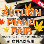【ピアノ】AUTUMN PIANO FAIR開催♪ピアノをお探しの方は島村楽器イオンモール倉敷店へ！