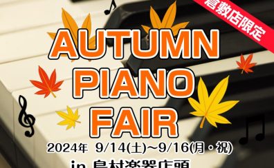 【ピアノ】AUTUMN PIANO FAIR開催♪ピアノをお探しの方は島村楽器イオンモール倉敷店へ！