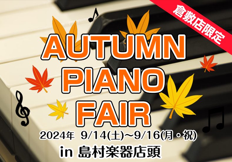 この度は当HPを閲覧いただき、誠にありがとうございます。 イオンモール倉敷店では、 「AUTUMN PIANO FAIR」 と題しまして、9/14(土)～9/16(月・祝)に店舗限定のピアノフェアを開催します！ ピアノのご購入をご検討中の皆様、是非一度イオンモール倉敷店へ足をお運び下さい！また「購入 […]