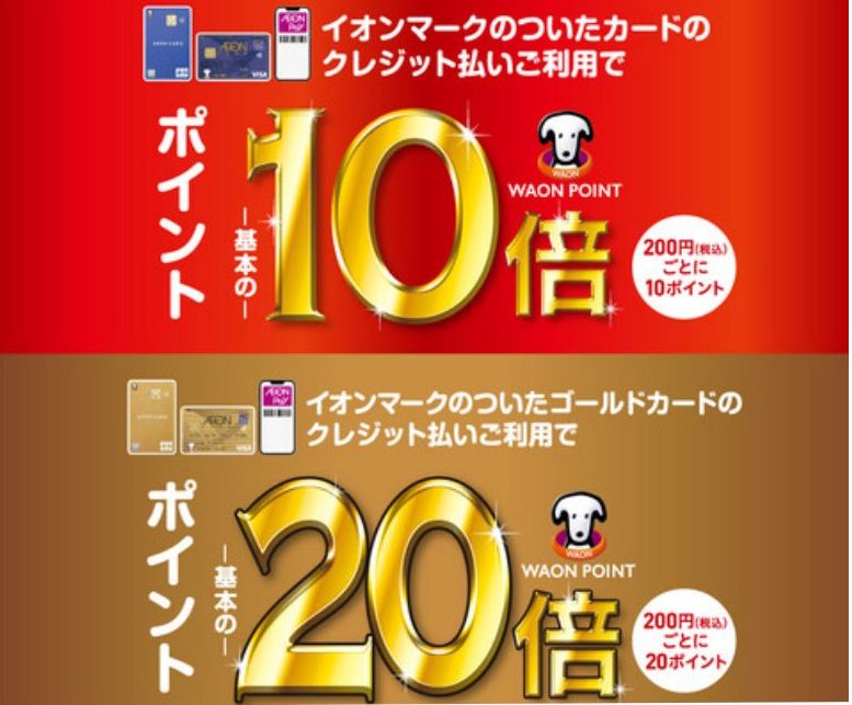 ■イオンマークカード払いでポイント10倍!ゴールドなら20倍!