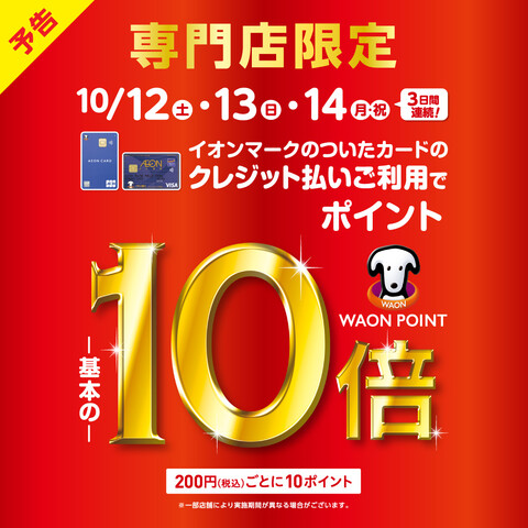 お買い得情報①WAON POINT10倍!!