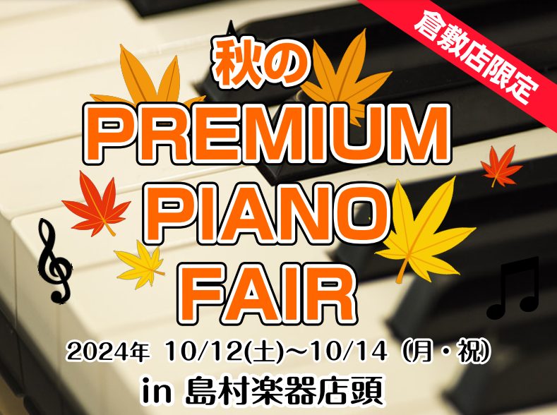 秋のPREMIUM PIANO FAIR