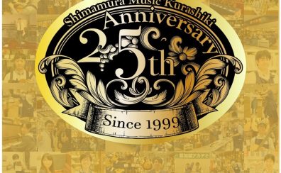 【THANKS!!】島村楽器イオンモール倉敷店25th Anniversary Fair開催！2024.10.12[Sat]～10.14[Mon]
