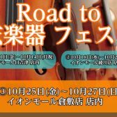 「Road to 弦楽器フェスタ2024　秋」 開催決定！！
